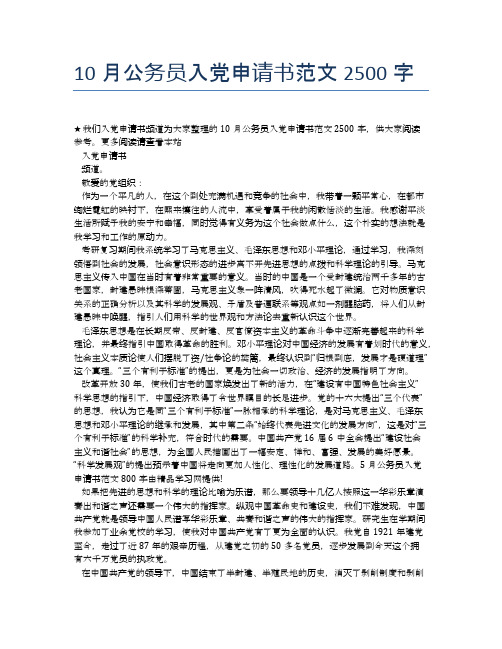 10月公务员入党申请书范文2500字