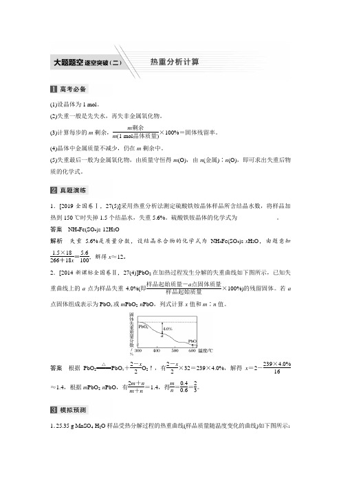 2020年高考化学为专题复习热重曲线图像分析及其计算