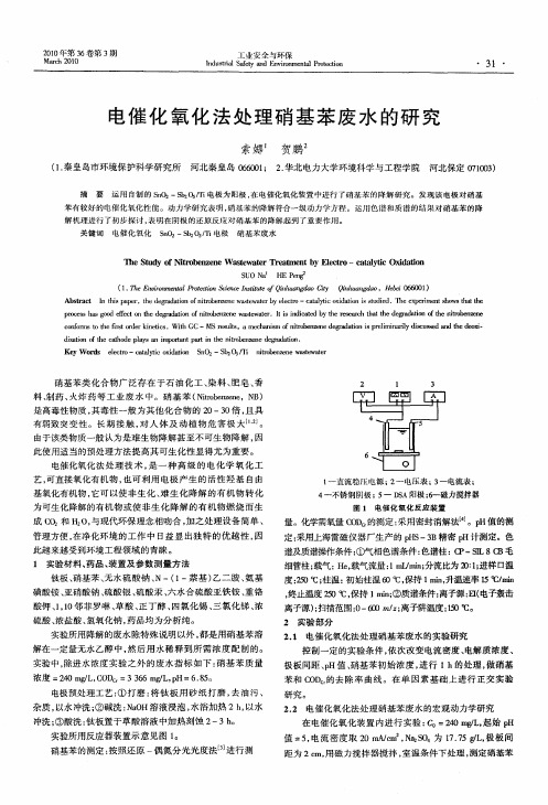 电催化氧化法处理硝基苯废水的研究