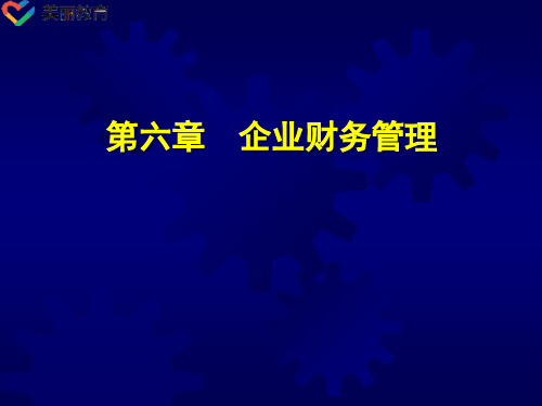 中职教育-《汽车维修企业管理》(第二版)课件：第六章 企业财务管理(人民交通出版社  沈树盛 主编).ppt