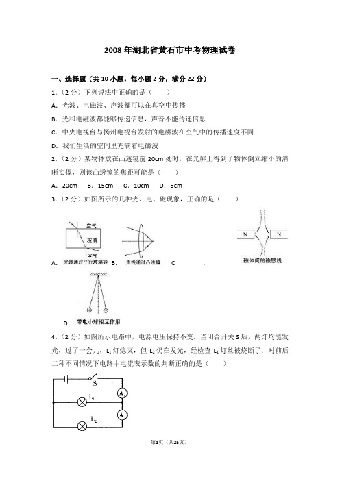 2008年湖北省黄石市中考物理试卷