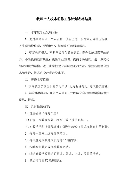 教师个人校本研修工作计划表格结尾