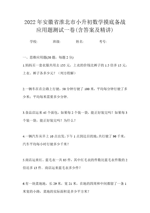 2022年安徽省淮北市小升初数学摸底备战应用题测试一卷(含答案及精讲)