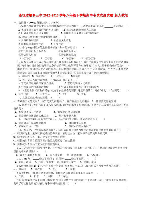 浙江省桐乡市八年级政治下学期期中试题 新人教版