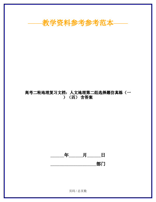 高考二轮地理复习文档：人文地理第二组选择题仿真练(一)(四) 含答案