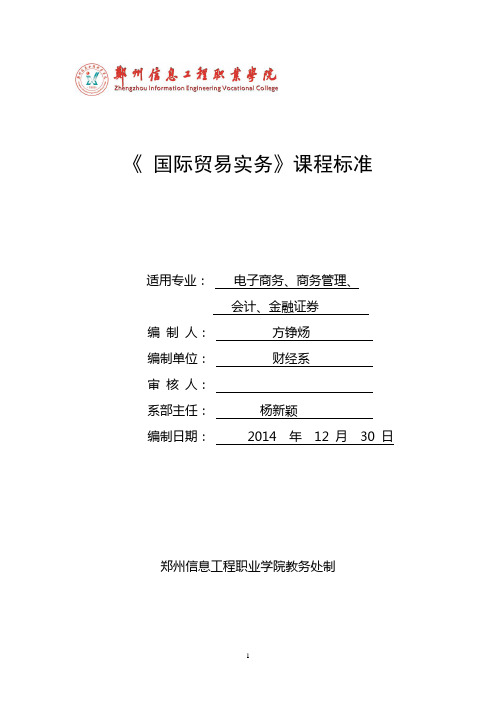 最新《国际贸易实务》课程标准