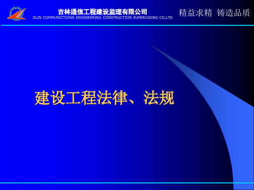 通信建设工程法律法规