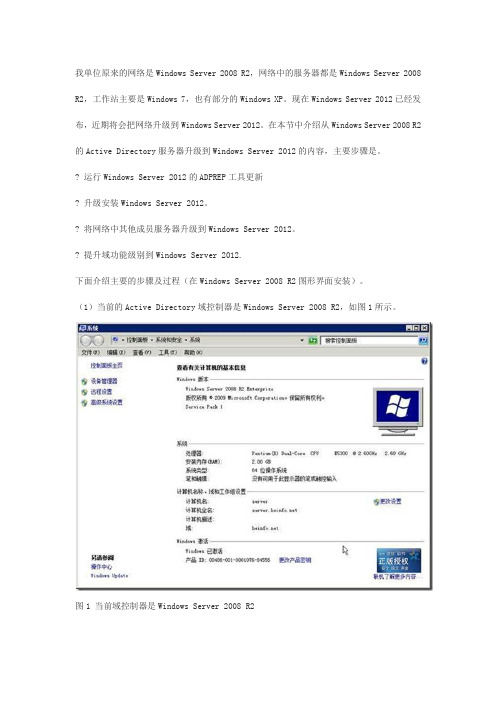 将Windows Server 2008 R2网络升级到Windows Server 2012