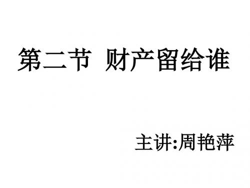 初二政治下学期财产留给谁