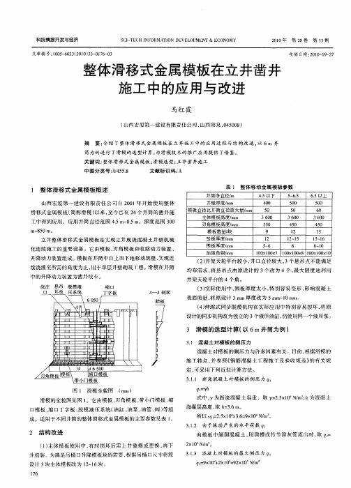 整体滑移式金属模板在立井凿井施工中的应用与改进