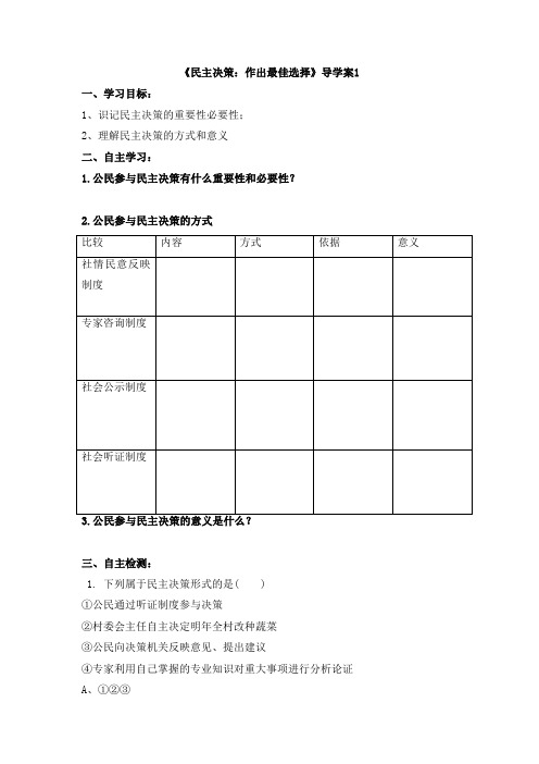 人教版高中政治必修2 2.2《民主决策：作出最佳选择》导学案1_