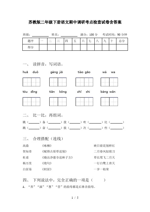 苏教版二年级下册语文期中调研考点检查试卷含答案