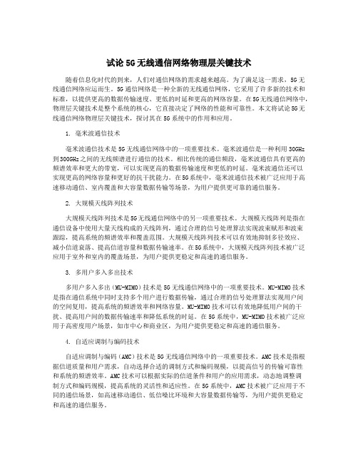 试论5G无线通信网络物理层关键技术