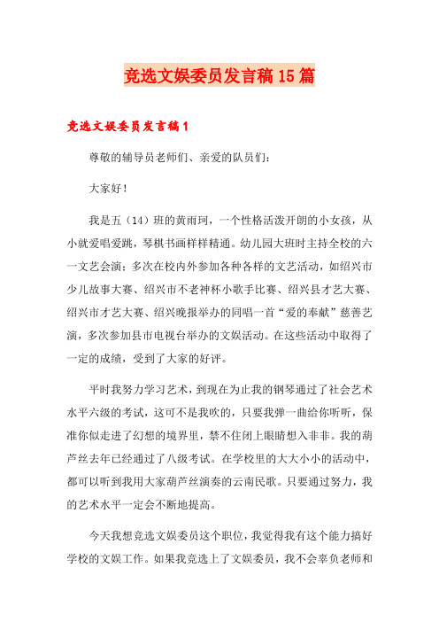 竞选文娱委员发言稿15篇