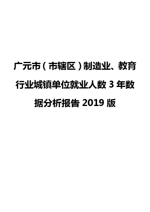 广元市(市辖区)制造业、教育行业城镇单位就业人数3年数据分析报告2019版