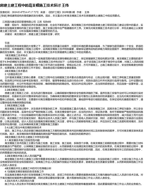 房建土建工程中的高支模施工技术探讨 王伟