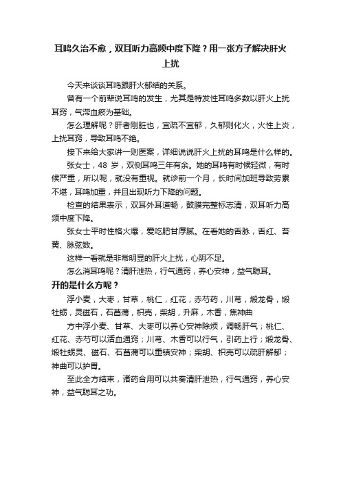 耳鸣久治不愈，双耳听力高频中度下降？用一张方子解决肝火上扰