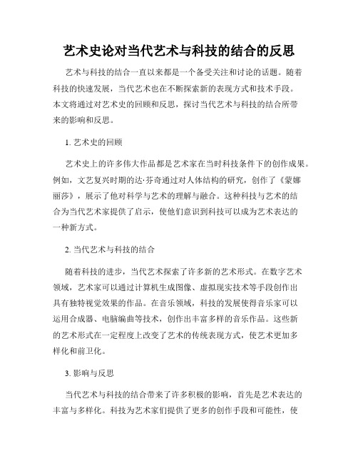 艺术史论对当代艺术与科技的结合的反思