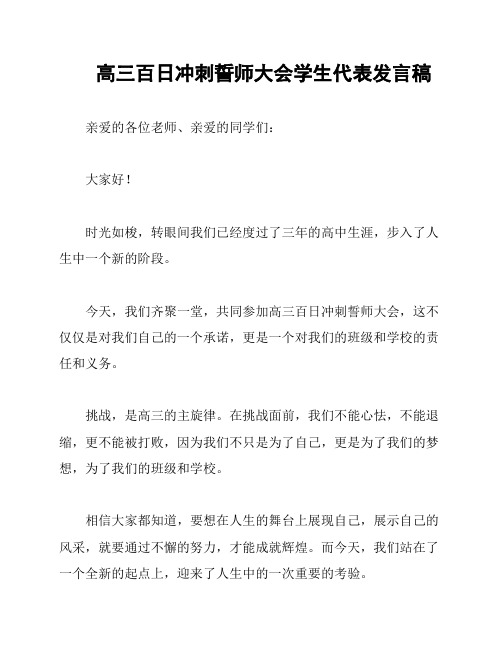 高三百日冲刺誓师大会学生代表发言稿