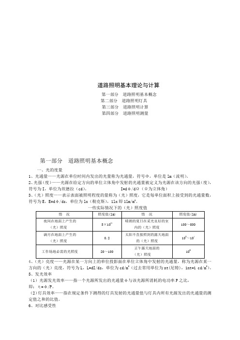 道路照明基本计算基础