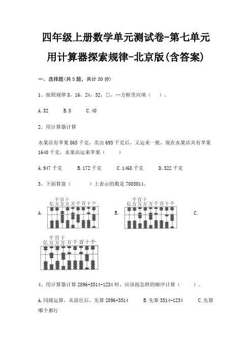 四年级上册数学单元测试卷-第七单元 用计算器探索规律-北京版(含答案)