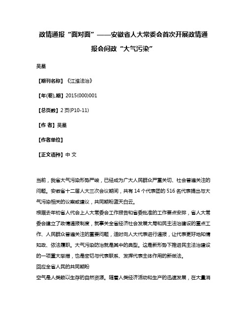 政情通报“面对面”——安徽省人大常委会首次开展政情通报会问政“大气污染”