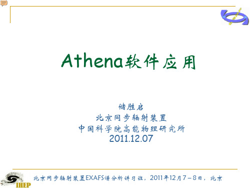 储胜启-Athena