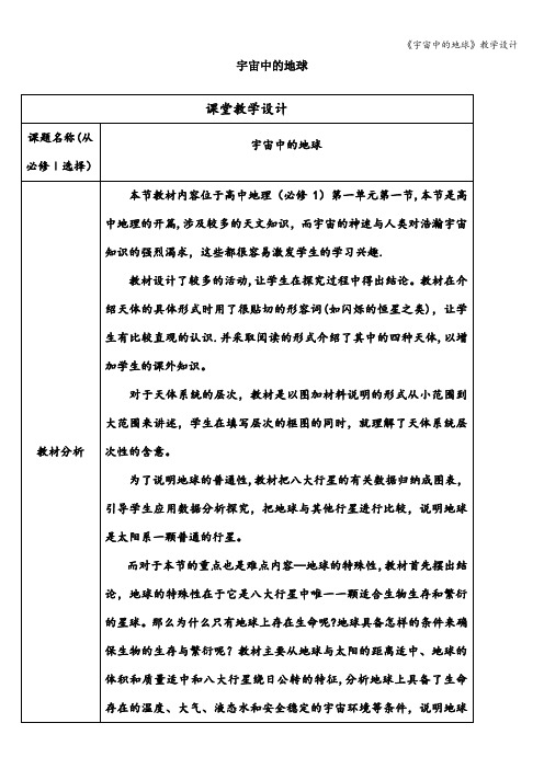 《宇宙中的地球》教学设计