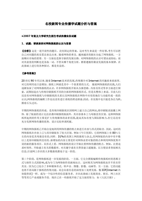 名校新闻专业传播学试题分析与答案