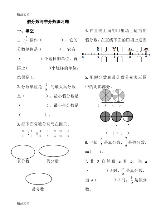 最新假分数与带分数练习题