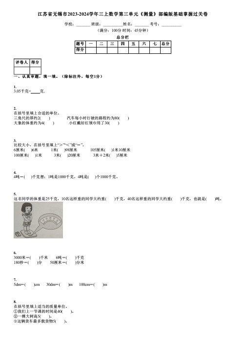 江苏省无锡市2023-2024学年三上数学第三单元《测量》部编版基础掌握过关卷