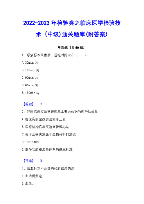 2022-2023年检验类之临床医学检验技术(中级)通关题库(附答案)