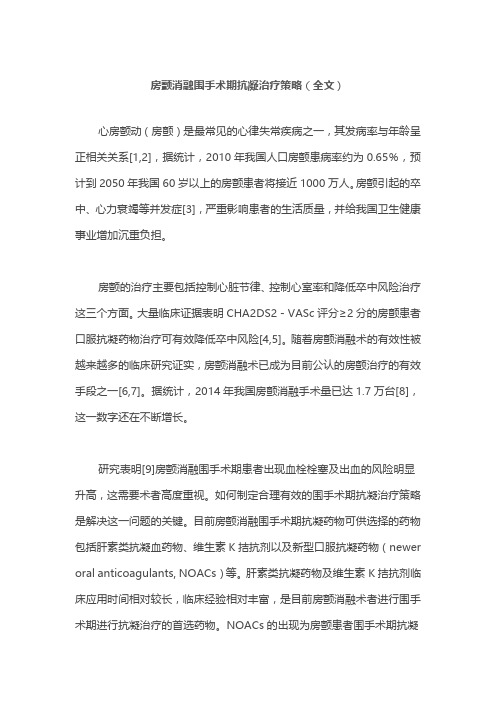 房颤消融围手术期抗凝治疗策略(全文)