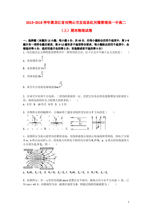 黑龙江省双鸭山市友谊县红兴隆管理局一中2015_2016学年高二物理上学期期末试卷(含解析)