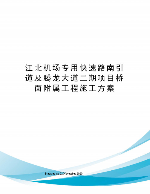 江北机场专用快速路南引道及腾龙大道二期项目桥面附属工程施工方案