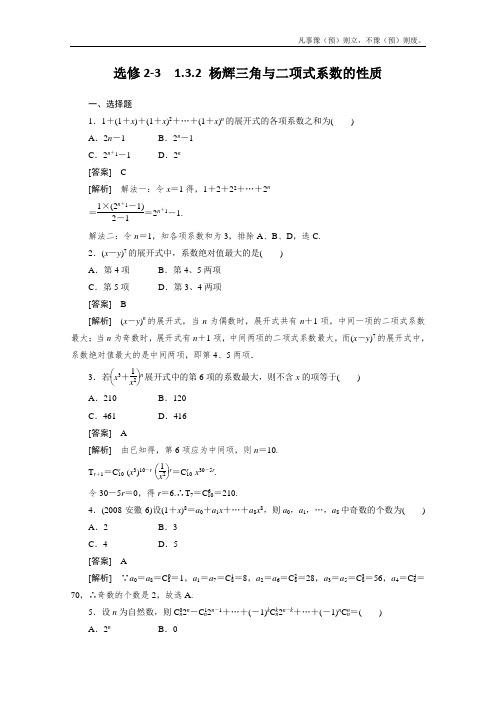 人教A版高中数学选修同步练习杨辉三角与二项式系数的性质