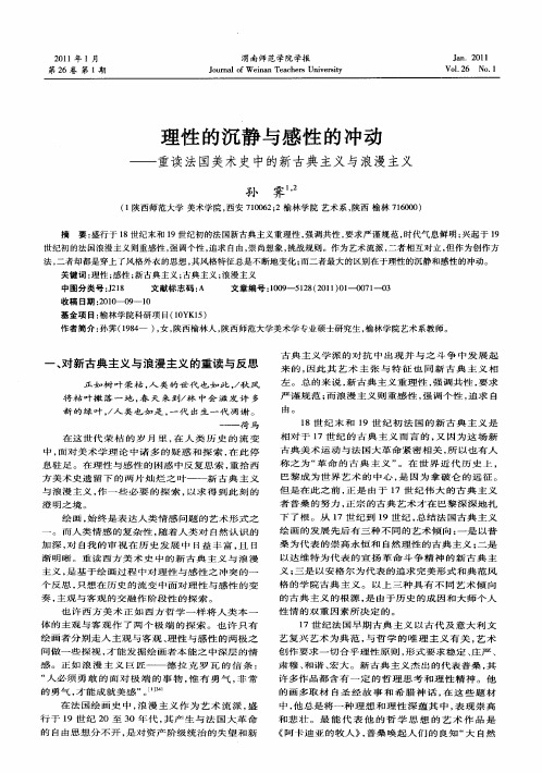 理性的沉静与感性的冲动——重读法国美术史中的新古典主义与浪漫主义