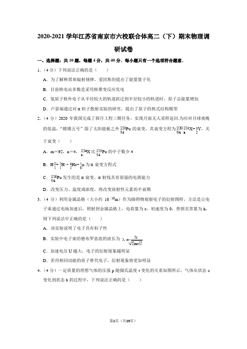 2020-2021学年江苏省南京市六校联合体高二(下)期末物理调研试卷