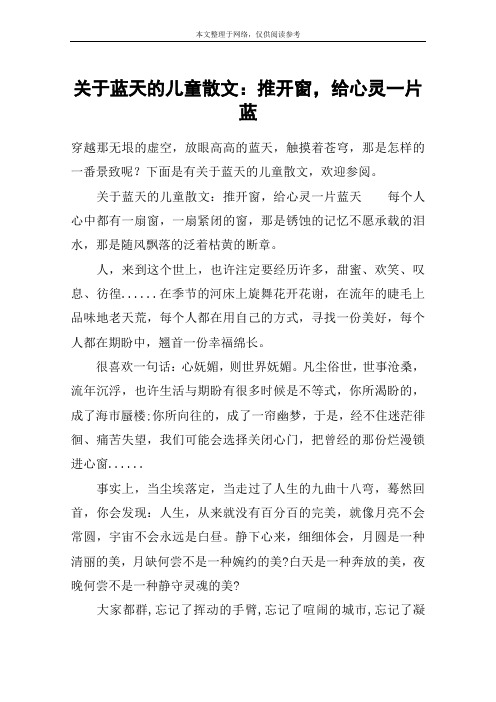 关于蓝天的儿童散文：推开窗,给心灵一片蓝