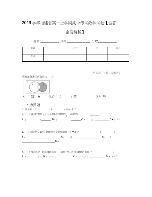 2019学年福建省高一上学期期中考试数学试卷【含答案及解析】