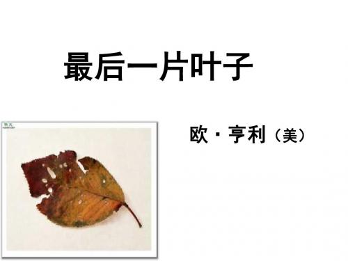 《最后一片叶子》