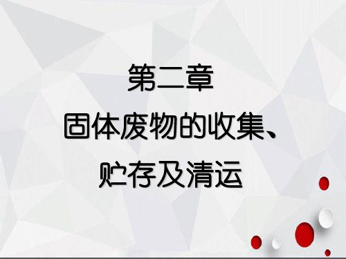 第二章固体废物的收集、贮存及清运