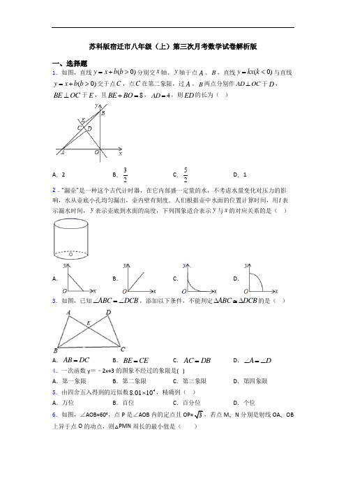 苏科版宿迁市八年级(上)第三次月考数学试卷解析版