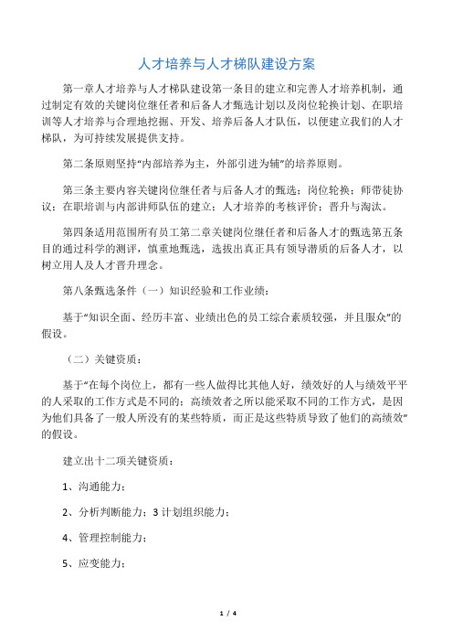 人才培养与人才梯队建设方案