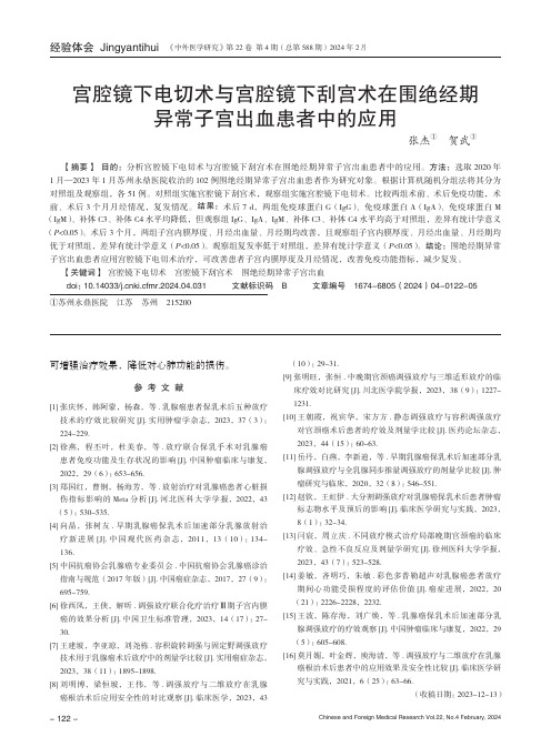 宫腔镜下电切术与宫腔镜下刮宫术在围绝经期异常子宫出血患者中的应用