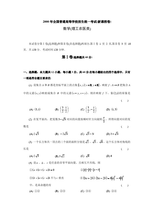 2000年高考数学试题(新课程全国理)