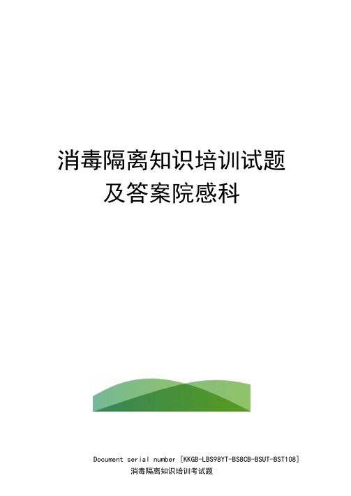 消毒隔离知识培训试题及答案院感科精选版