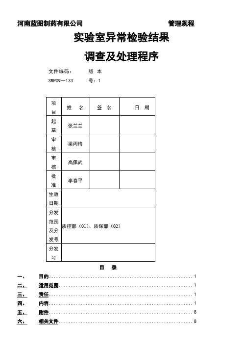 实验室异常检验结果调查及处理程序改