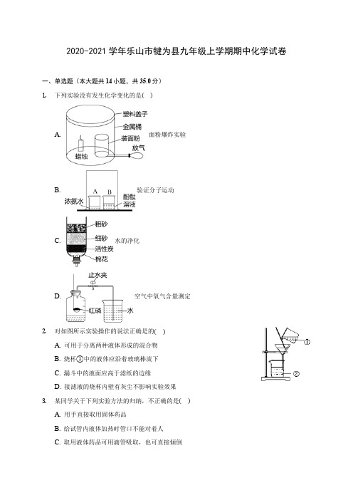 2020-2021学年乐山市犍为县九年级上学期期中化学试卷(含解析)