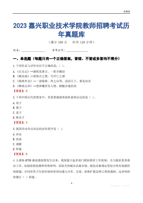 2023年嘉兴职业技术学院教师招聘考试历年真题库